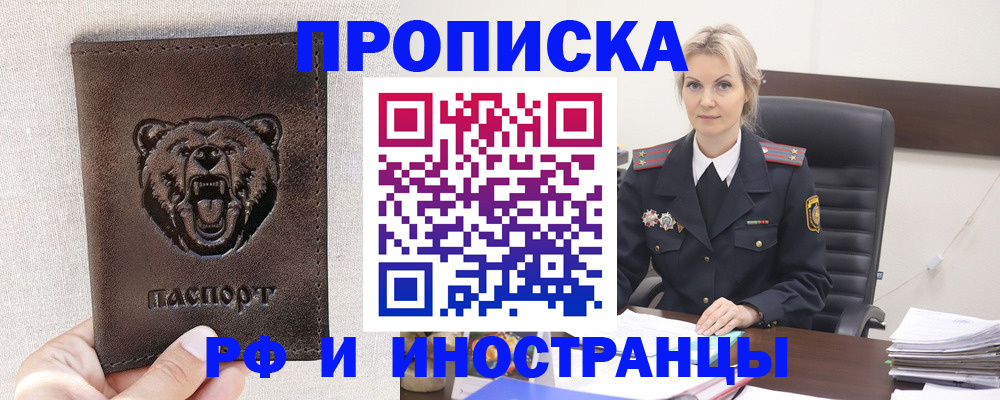 прописка в Рубцовске
