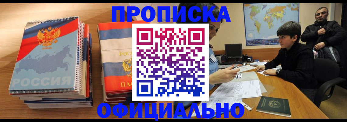 прописка в Рубцовске